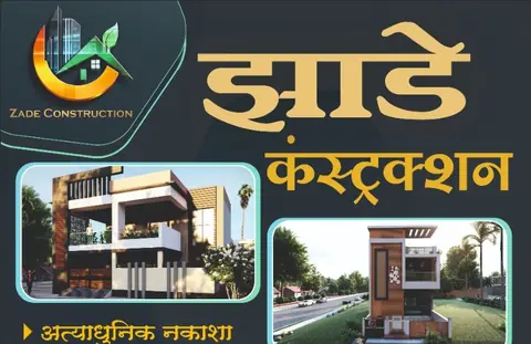 Business card: झाडे कन्स्ट्रक्शन (Vivek Sanjayrao Zade)