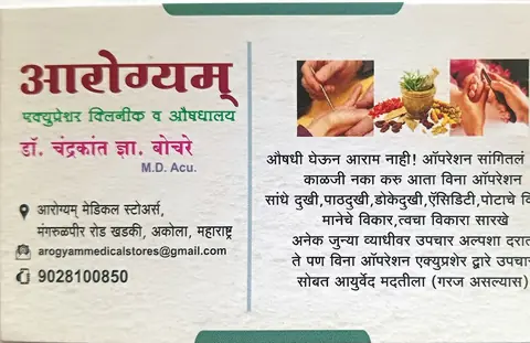 Business card: आरोग्यम मेडिकल स्टोअर व आरोग्यम एक्यूप्रेशर क्लिनिक (Chandrakant Dnyandeorao Bochare)