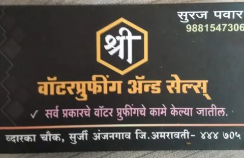 Business card: श्री ऍडव्हटायझिंग अँड वॉटर प्रुफिन्ग (S uraj Pawar)