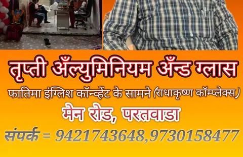Business card: तृप्ती अलुमिनिम विंडो वर्क्स अँड ग्लास (Mangesh Vaiday)