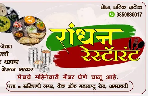 Business card: रांधन रेस्टॉरंट (Pratik Ghatol)