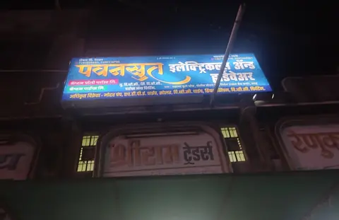 Business card: पवनसुत इलेक्ट्रिकल आणि हार्डवेअर (Chandrakant Dnyaneshwar Radke)