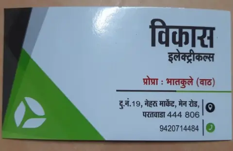Business card: विकास इलेक्ट्रिकल्स (Ashay Wath)