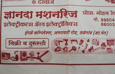 Business card: ज्ञानदा मशीनरी (Mohan Revaskar)