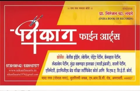 Business card: निकण फाइन आर्टस् (Niranjan Navle)