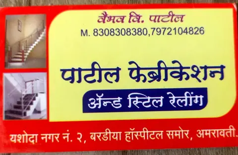 Business card: पाटील फॅब्रिकेशन (Vaibhav Patil)