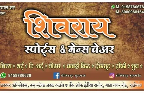 Business card: शिवराय स्पोर्ट्स अँड मेन्स वेअर