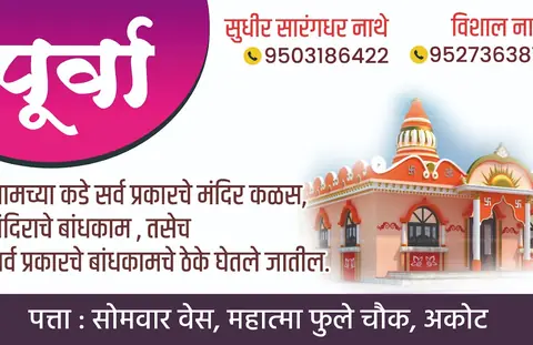Business card: विशाल नाथे आकोट डिझे सांउड व मंदीर कळस व बाधकाम (Sudir Nathe)