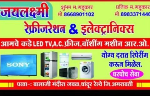 Business card: जयलक्ष्मी रिफ्रीजरेशन अँड इलेक्ट्रॉनिक (Pratik gahukar)
