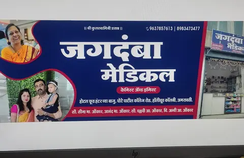 Business card: जगदंबा मेडिकल (Anand onkar)
