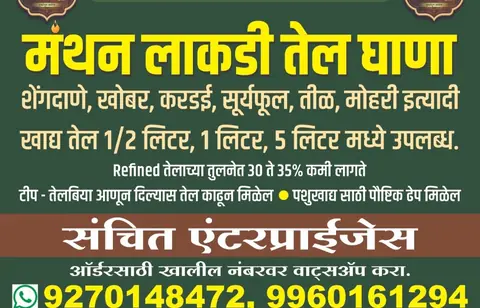 Business card: मंथन लाकडी तेल घाणा 100% (Yashwant Mali)